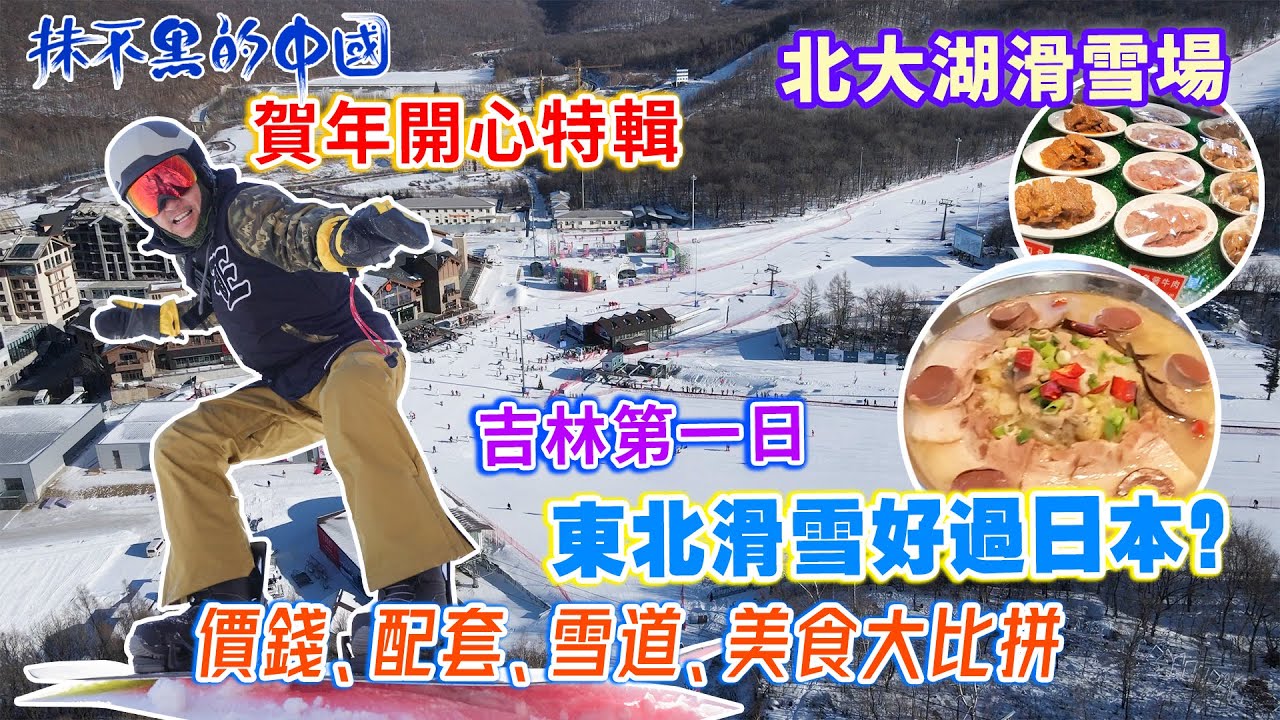 【#抹不黑的中國 ｜吉林26】吉林第一日｜北大湖滑雪場｜東北滑雪好過日本？｜價錢 配套 雪道 美食大比掽 ｜ @RealChina2022 ​