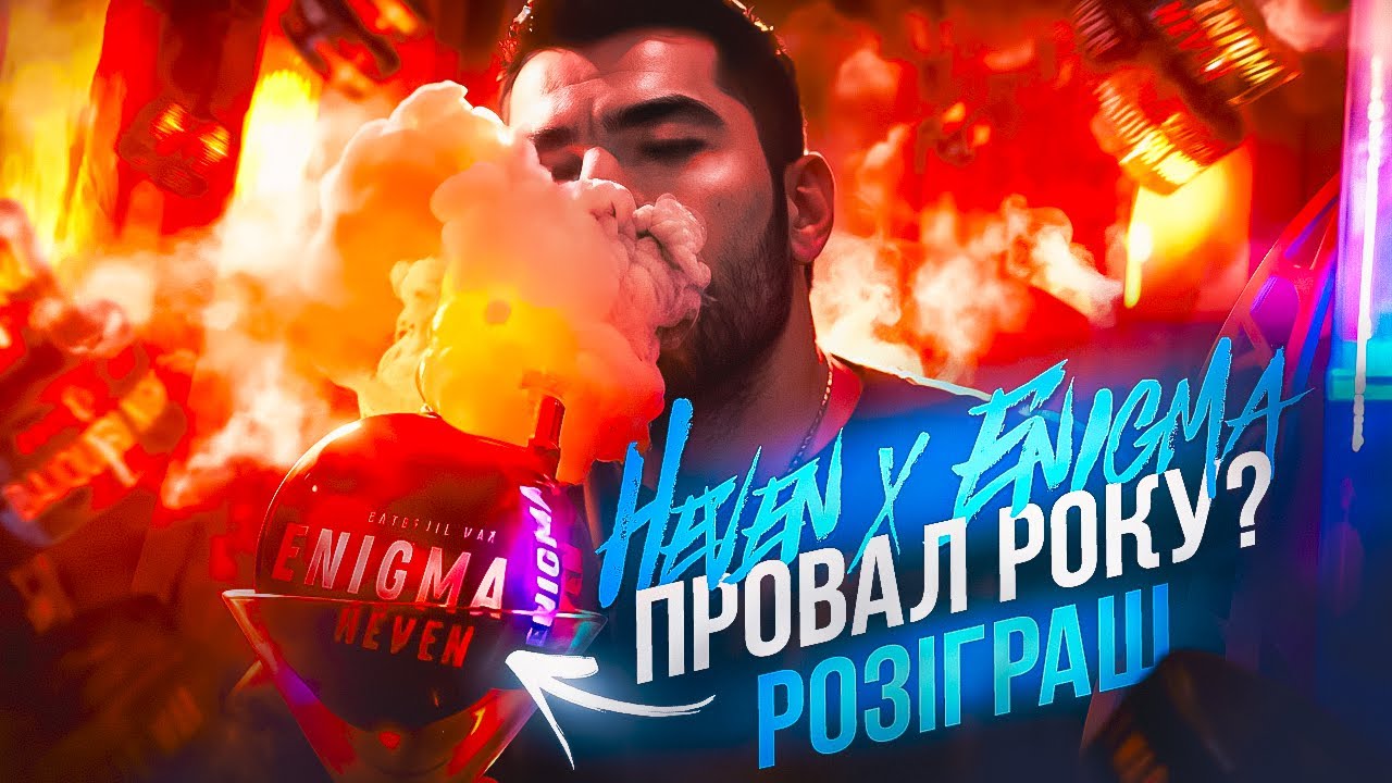 Колаборація Heven x Enigma |  Провал року ? | Розіграш | Димний Бро #328