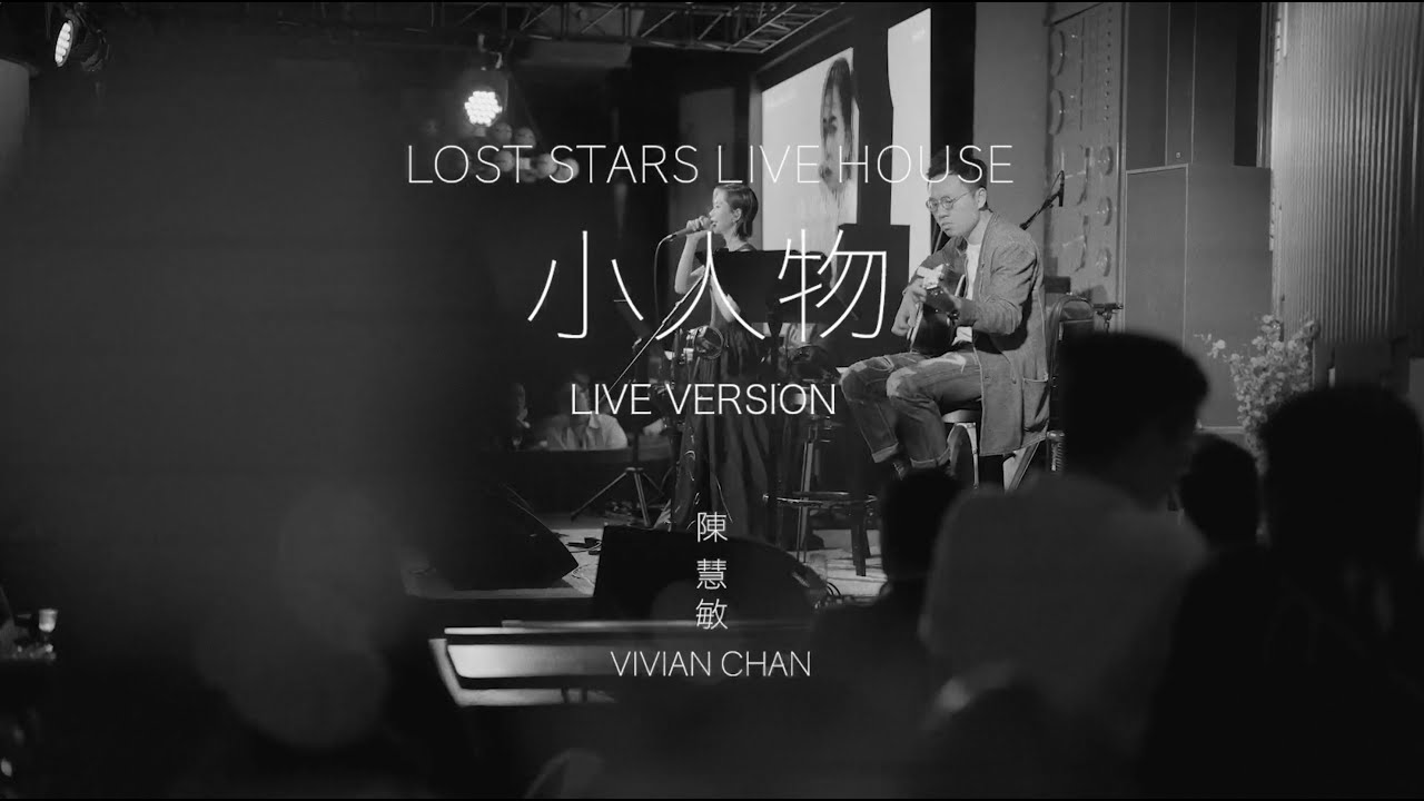 【 小人物 】陳慧敏｜Acoustic  Version  ( Live Recording )