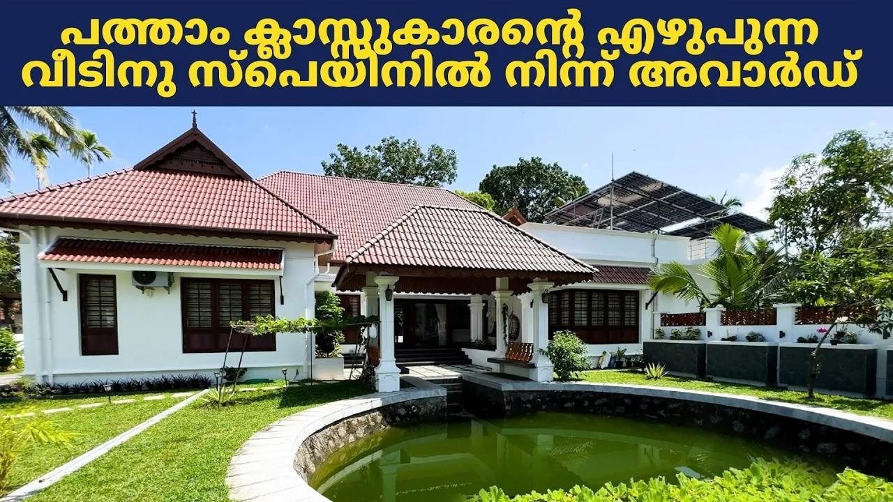 പത്താം ക്ലാസ്സുകാരൻ ആർകിടെക്ട് ജഡ്സൺ എഴുപുന്നയിൽ പണിത വീടിനു അവാർഡ് വന്നത് അങ്ങ് സ്പെയിനിൽ നിന്ന്