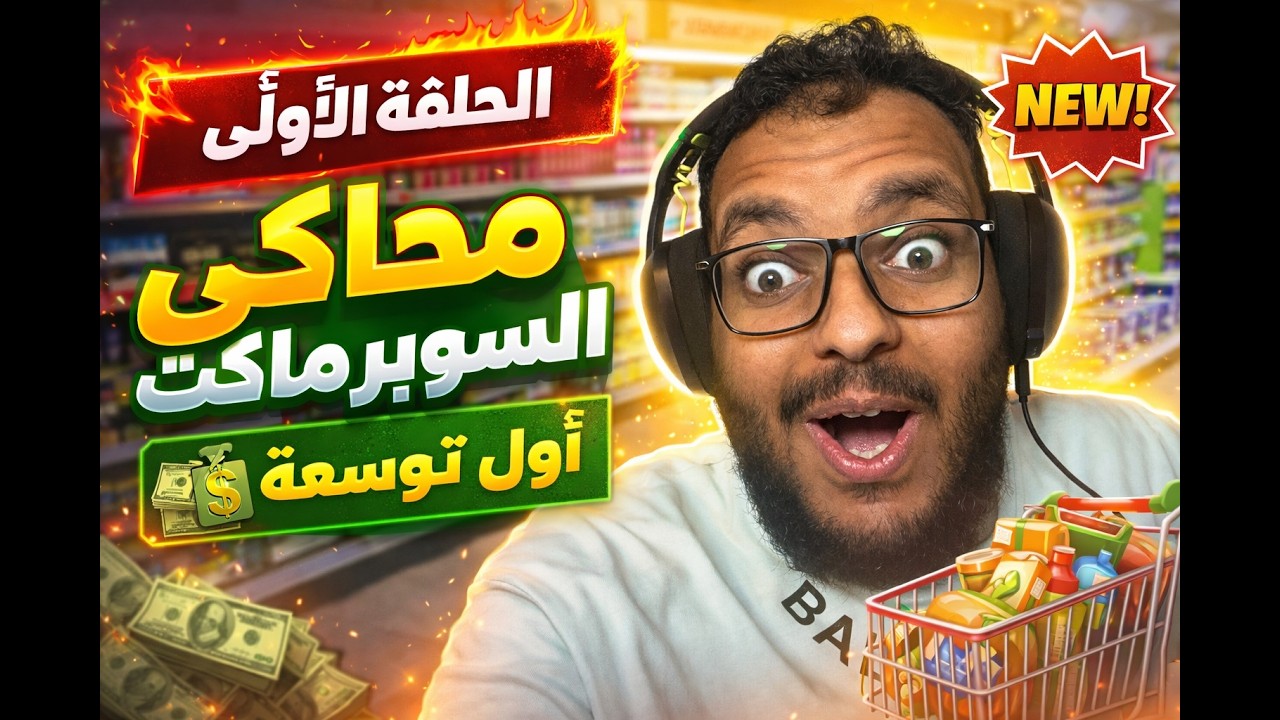 😱 فتحت أول توسعة في محاكي السوبر ماركت… الأرباح انفجرت! 💰🔥