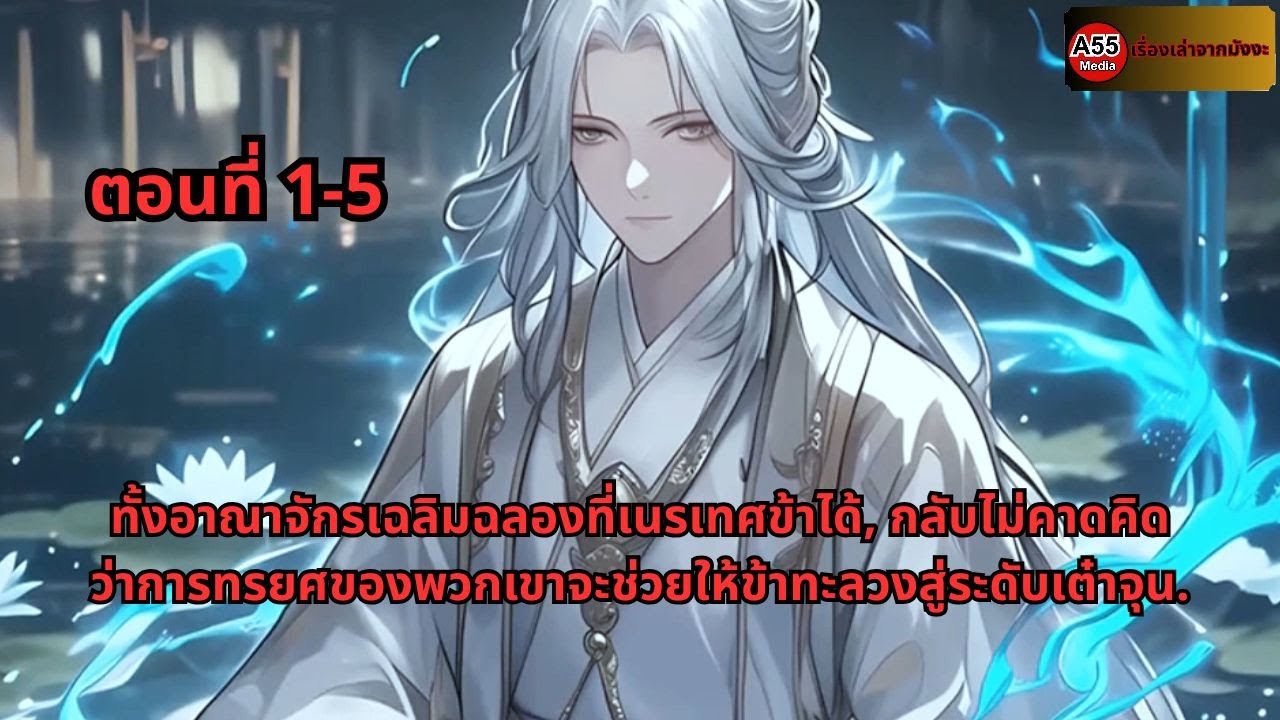 ทั้งอาณาจักรเฉลิมฉลองที่เนรเทศข้าได้, กลับไม่คาดคิดว่าการทรยศของพวกเขาจะช่วยให้ข้าทะลวงสู่ระดับเต๋าจ