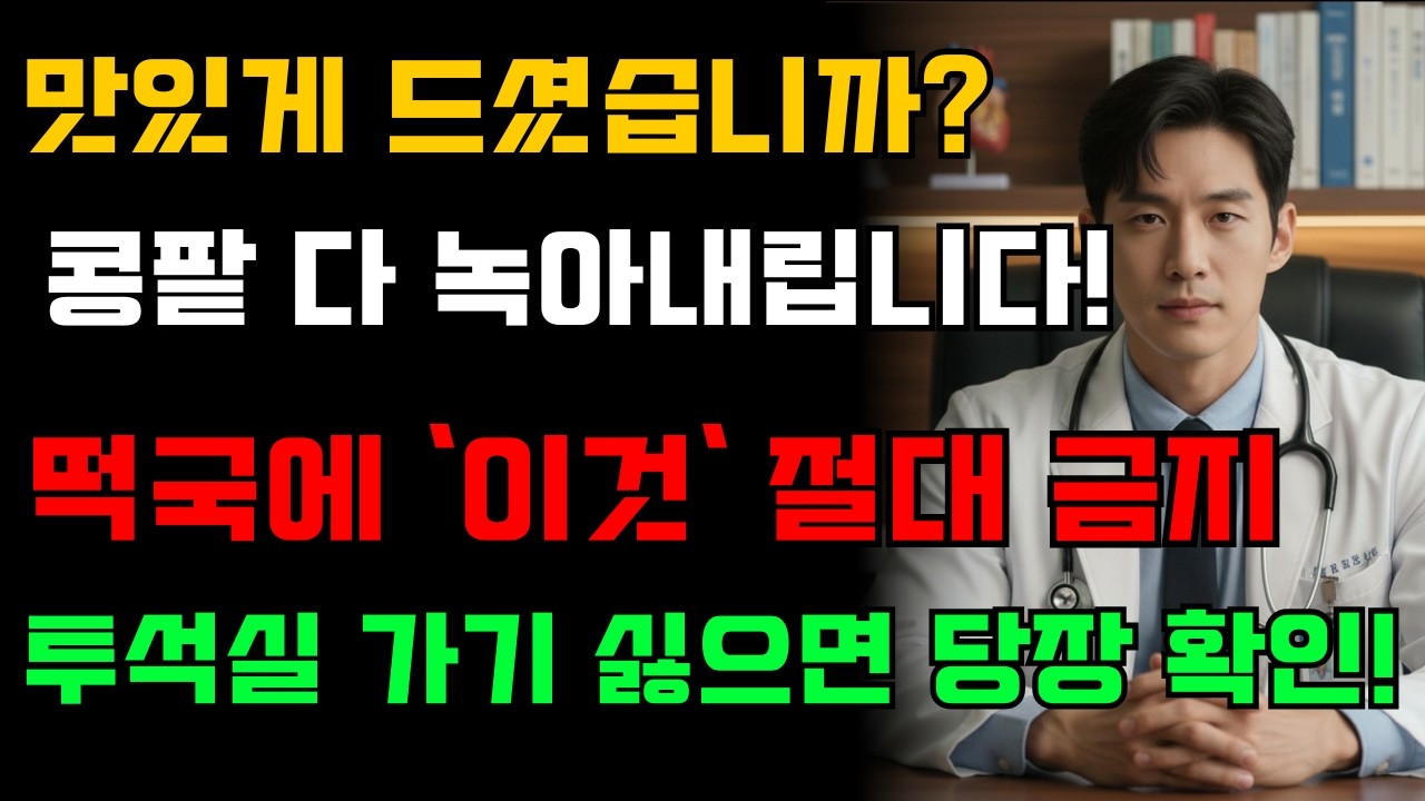 떡국,‘이것’과 같이 먹으면 콩팥 녹이는 독이 됩니다! 절대 먹으면 안 되는 최악의 궁합 TOP 5 | 신장에좋은음식 | 신장건강 |노년의 건강