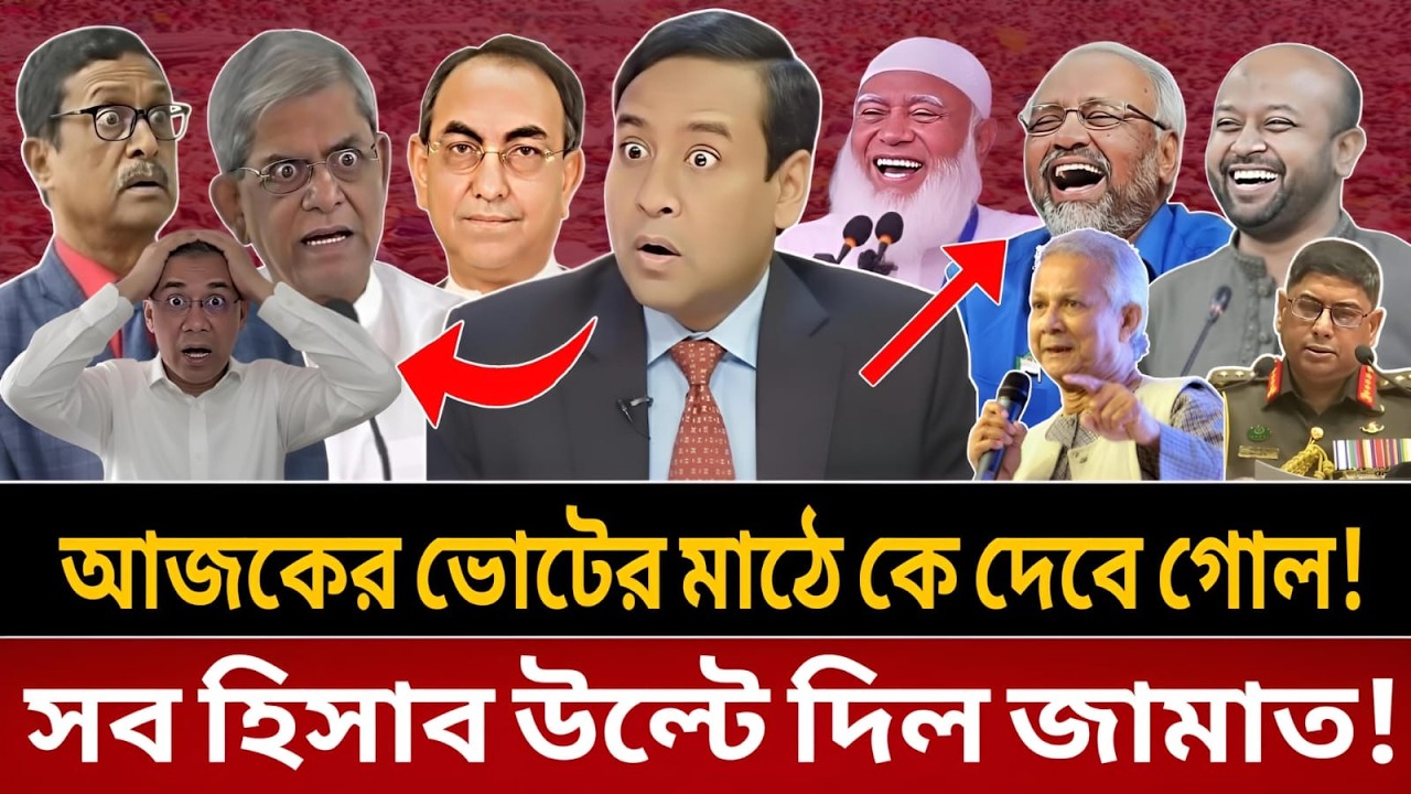 রাজনীতির মাঠে টানটান উত্তেজনা—কে এগিয়ে, কে পিছিয়ে || talk show