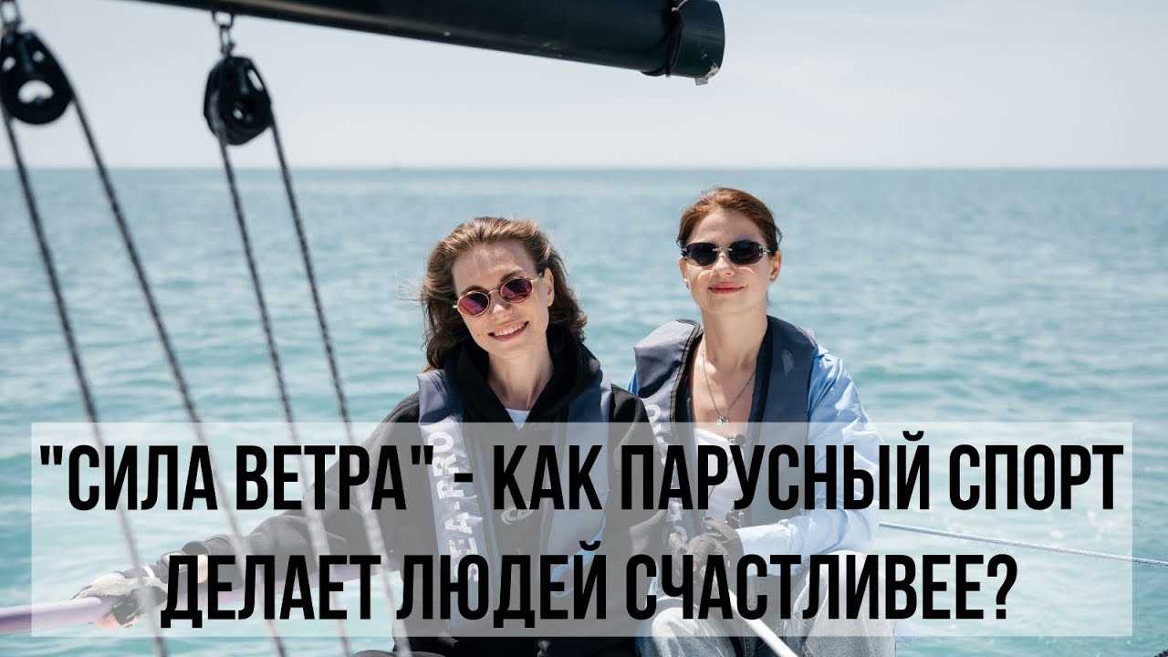 Лиза Кравец о том как переезд в Сочи и работа в парусном сообществе Сила ветра поменяли ее жизнь.