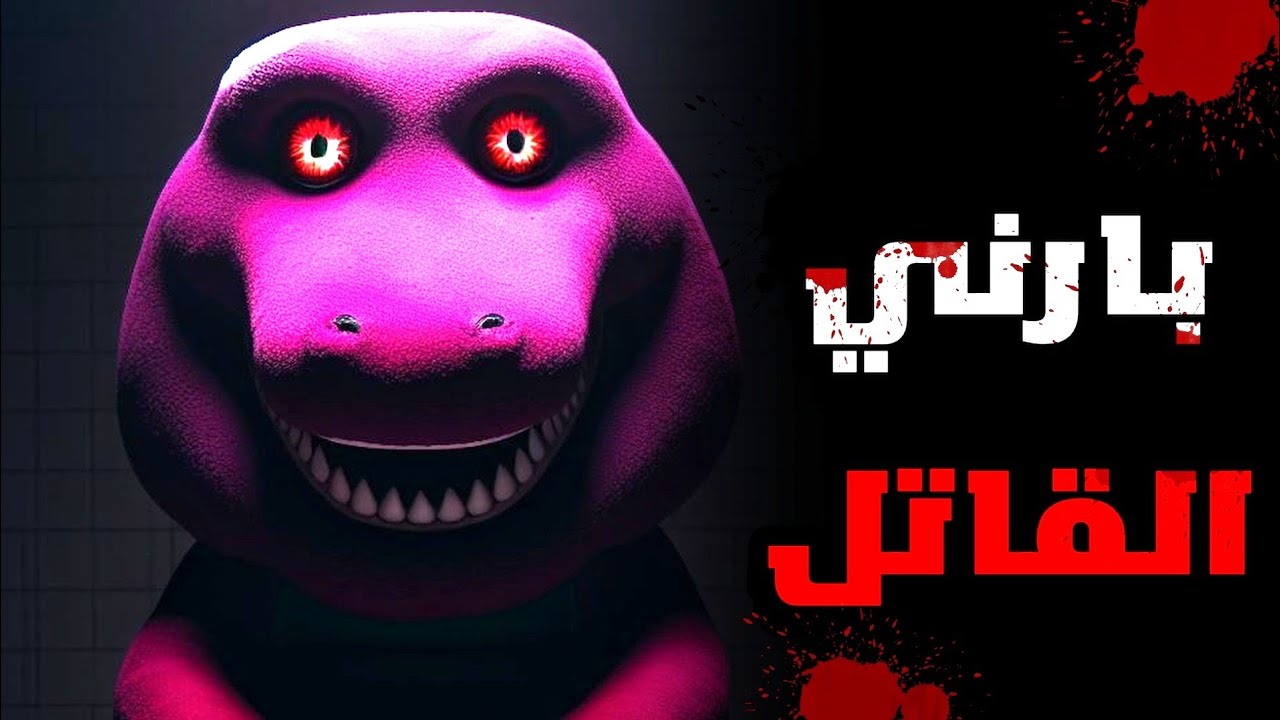 حقيقة بارني المرعبة ...الحلقة المفقودة من بارني و الأصدقاء