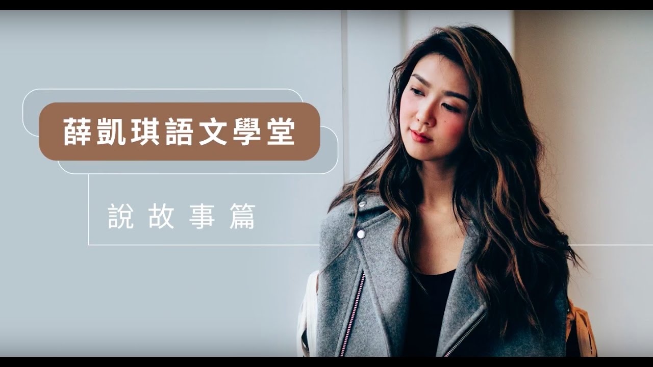 薛凱琪語文學堂：說故事篇