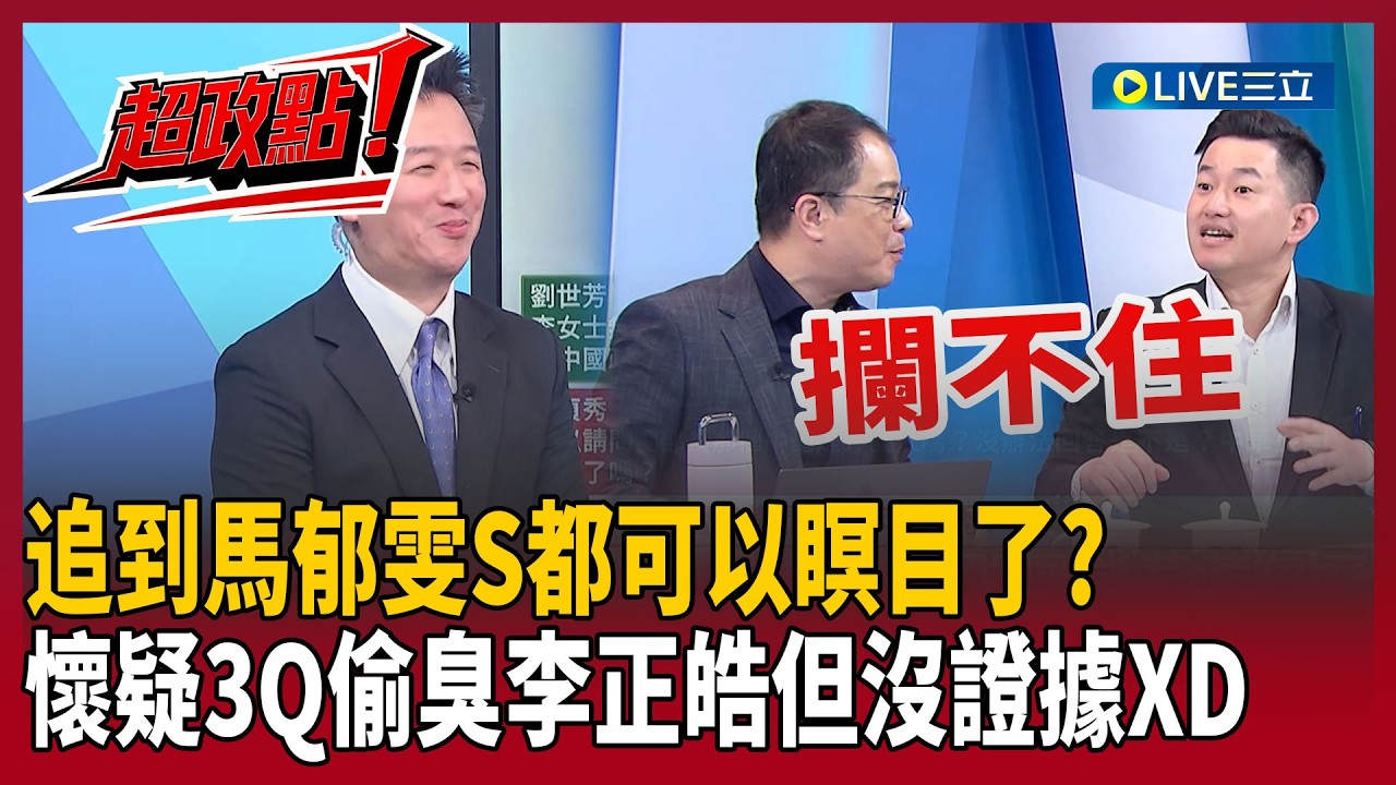 【超政點！】懷疑3Q在偷臭但沒證據XD！稱追到馬郁雯S都可以瞑目了&hellip;李正皓笑喊：不能相處久點嗎！陳柏惟批民眾黨格局太小「可買 可換 好滲透」連中共都看清？｜【新台派上線】20260409｜三立新聞台