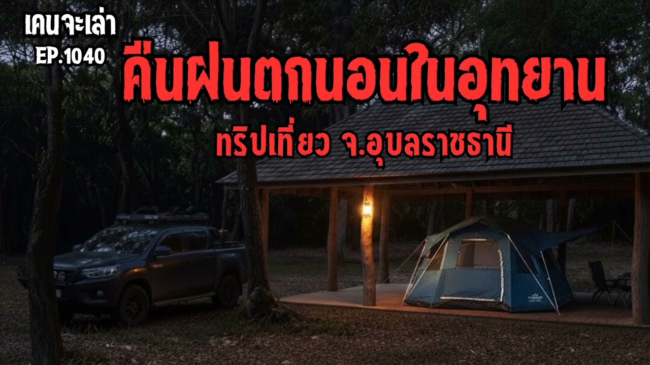 คืนฝนตกนอนในอุทยาน ทริปเที่ยว จ.อุบลราชธานี | เรื่องผี EP.1040