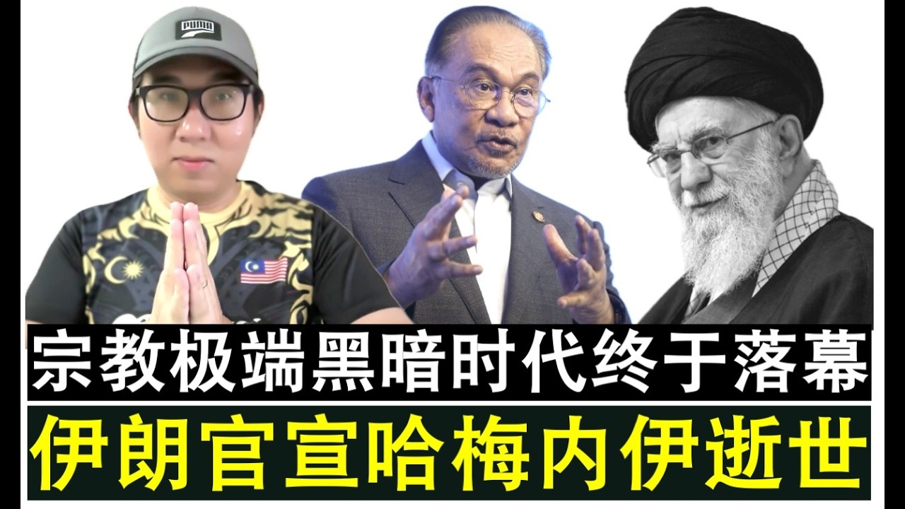 【现实人生】第1196期 伊朗官方证实哈梅内伊已经逝世 一个宗教极端大时代终于落幕