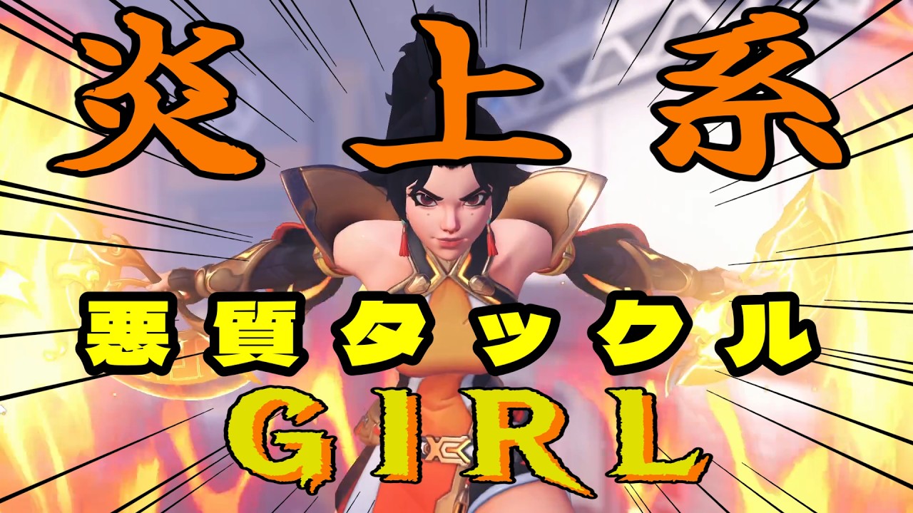 新ヒーロー アンラン 炎上系悪質タックルガールが楽しすぎる！【オーバーウォッチ2】