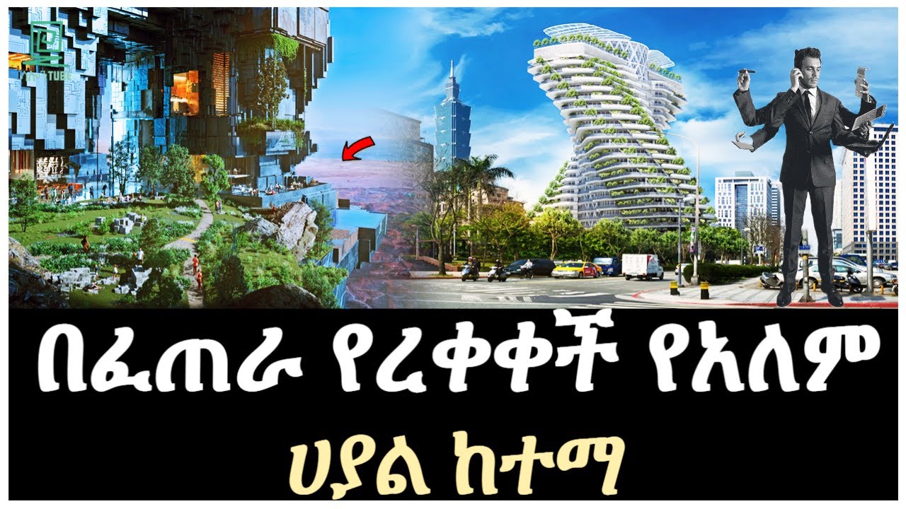በፈጠራ የረቀቀች የአለም ሀያል ከተማ ተረክ ሚዛን Salon Terek