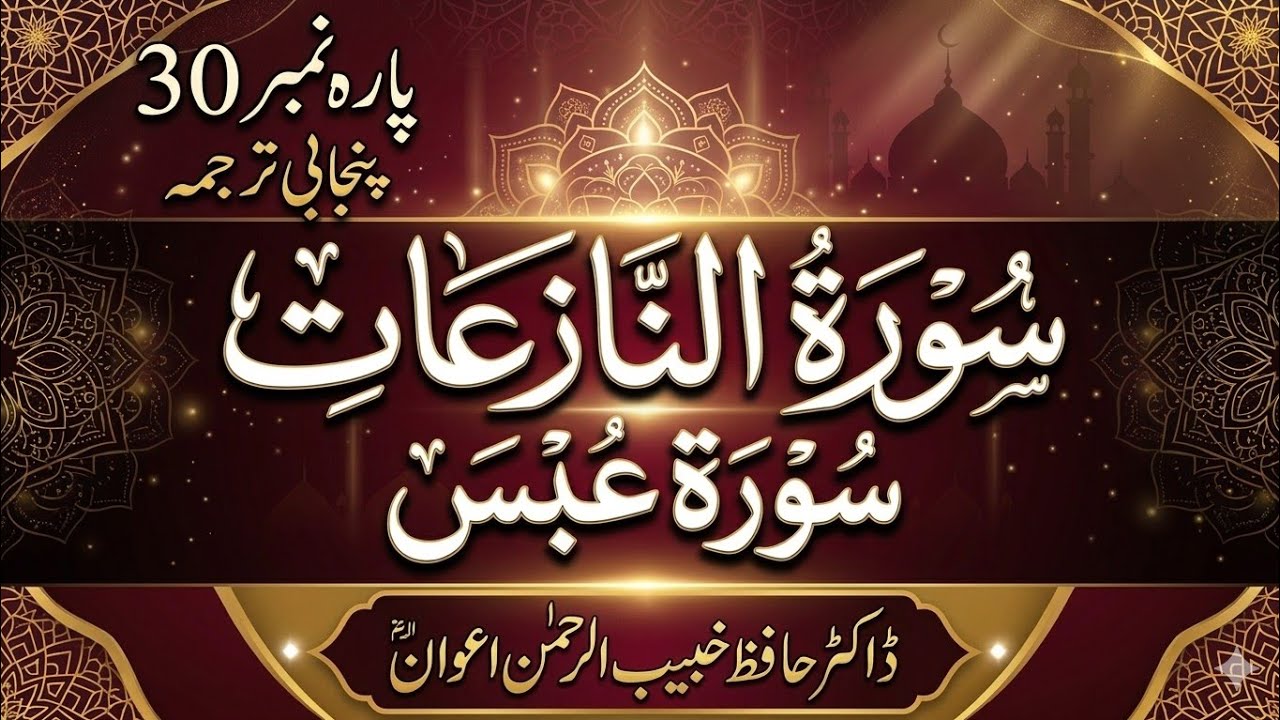 Surah An-Nazi'at & Surah Abasa (Full) with Punjabi Translation