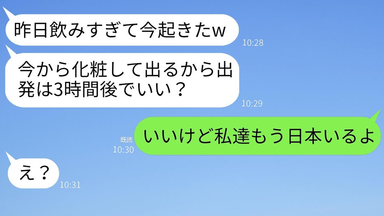 遅刻ばかりするママ友が海外旅行中、毎日二日酔いで寝坊→最終日も寝坊したため、無視して出発した結果www