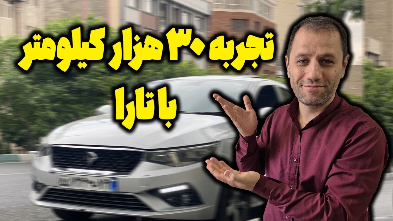 تارا بعد از 30000 هزار کیلومتر - قسمت دوم