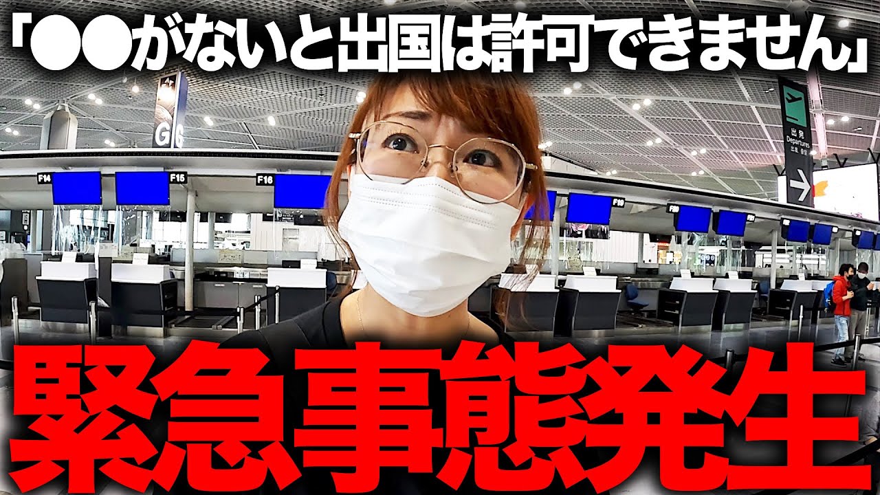 【緊急事態】海外へ行くはずが空港で止められ日本から出国できませんでした