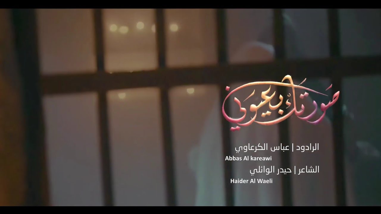 صورتك بعيوني | عباس الكرعاوي | حيدر الوائلي