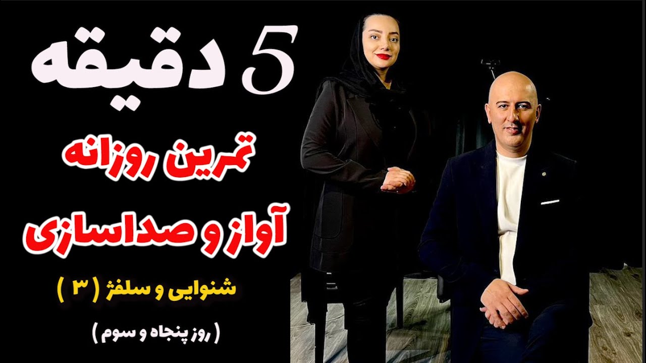 پنج دقیقه تمرین روزانه خوانندگی- روز پنجاه و سوم ( شنوایی و سلفژ 3 )