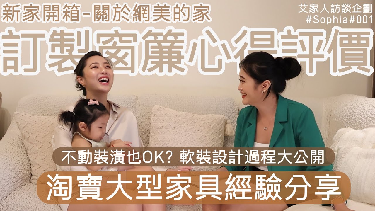 不動裝潢也ok軟裝設計大公開 | 用軟裝打造度假風奶白宅 | 訂製窗簾過程心得分享｜ 艾家人訪談企劃 #001 #sophia  #窗簾 #度假風 #奶白色系 #淘寶