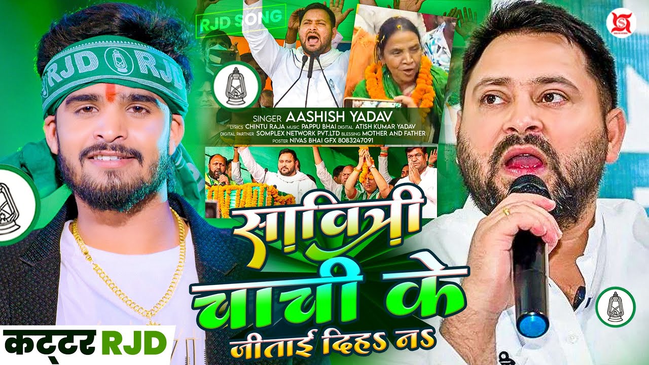 #Video - सावित्री चाची के जिताई दिहs नs - #Aashish Yadav का आ गया RJD स्पेशल गीत -  #RJD Song 2025