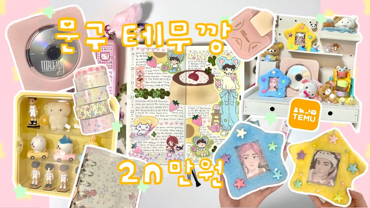다꾸러의 테무깡☆ • 테무문구템으로 다꾸하기 • 2n만원어치 테무깡 • 문구하울 • 테무깡하고 다꾸러 데스크꾸미기