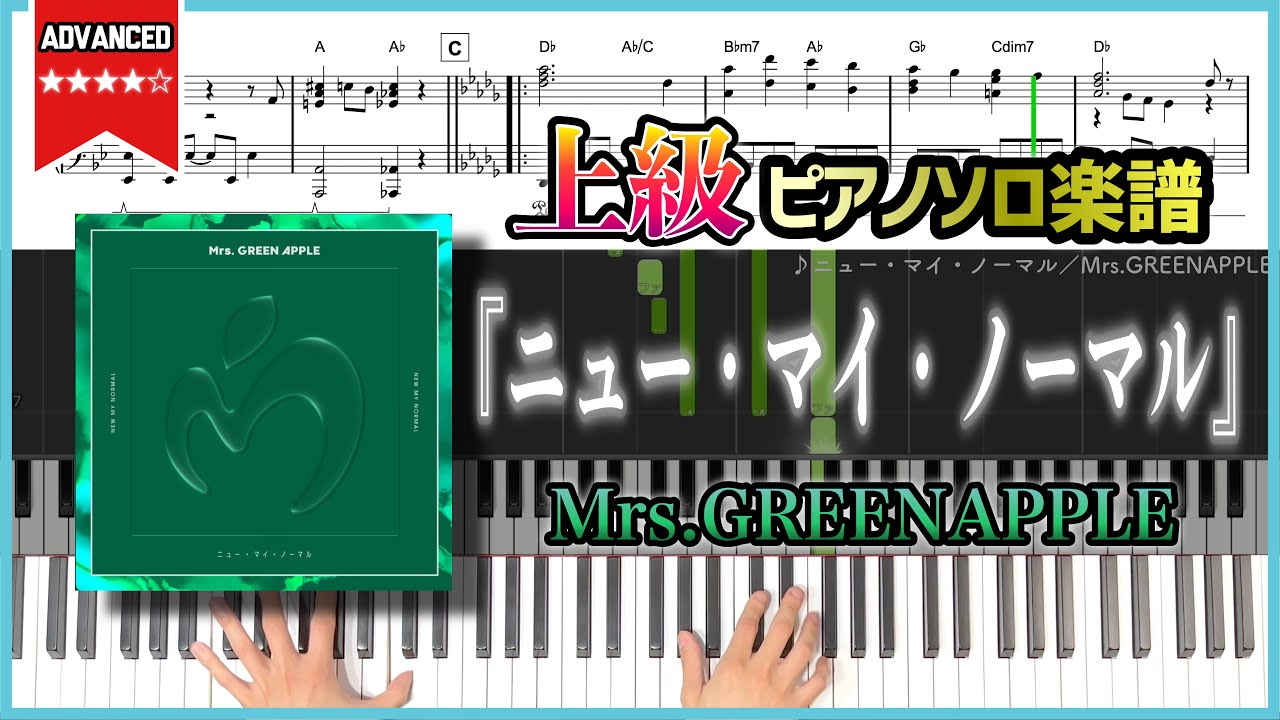 【楽譜】『ニュー・マイ・ノーマル／Mrs.GREENAPPLE』フェーズ2 再開ソング 上級ピアノ楽譜