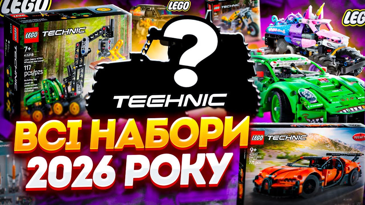 LEGO Technic 2026, всі офіційно анонсовані набори