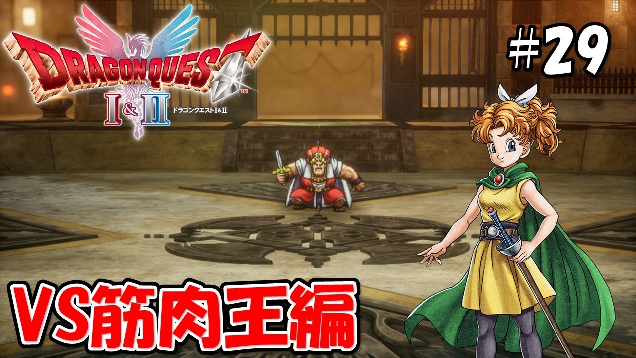 明かされるあの人物の正体！【ドラゴンクエストⅡ】#29