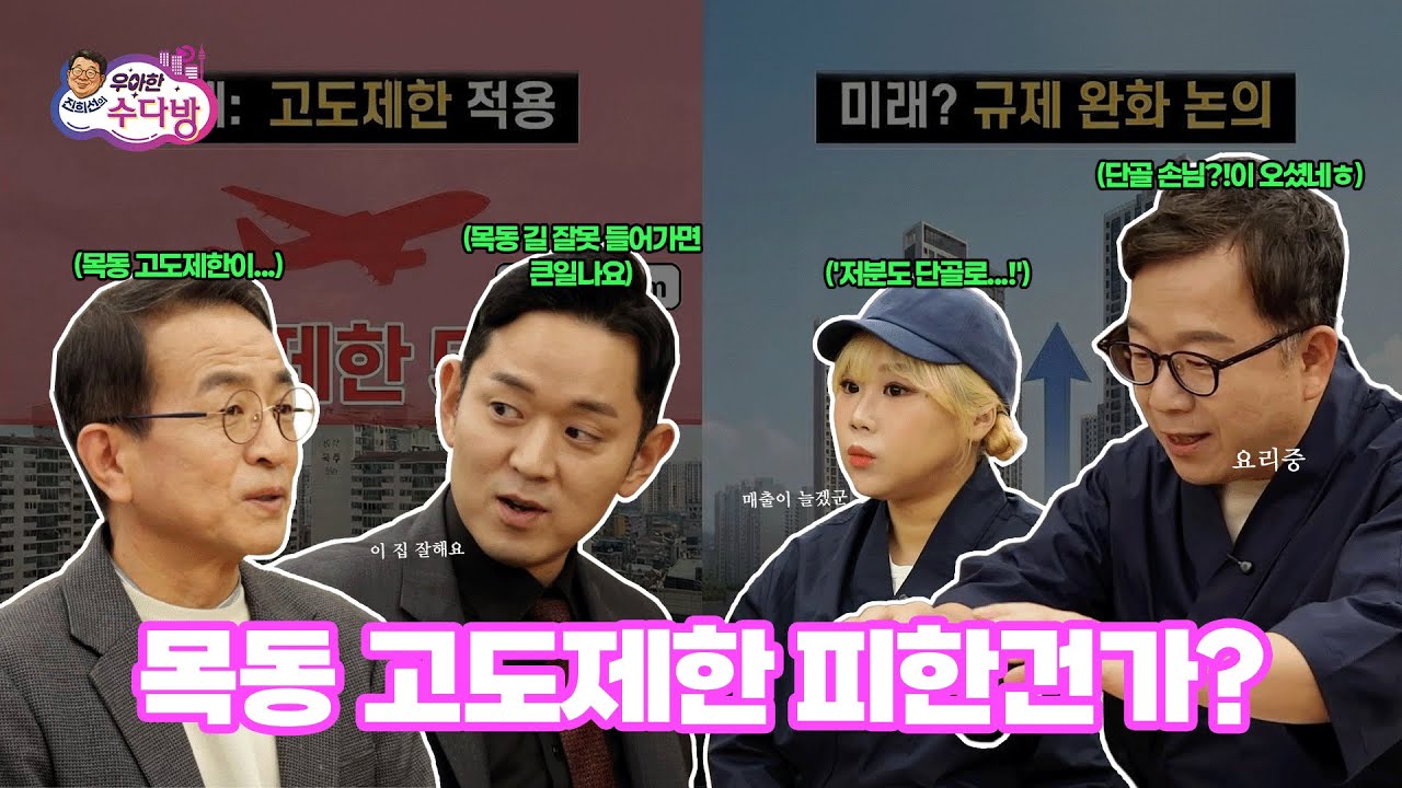 진희선의 우아한 수다방 EP.2-1 고도 제한 피한 목동 재건축