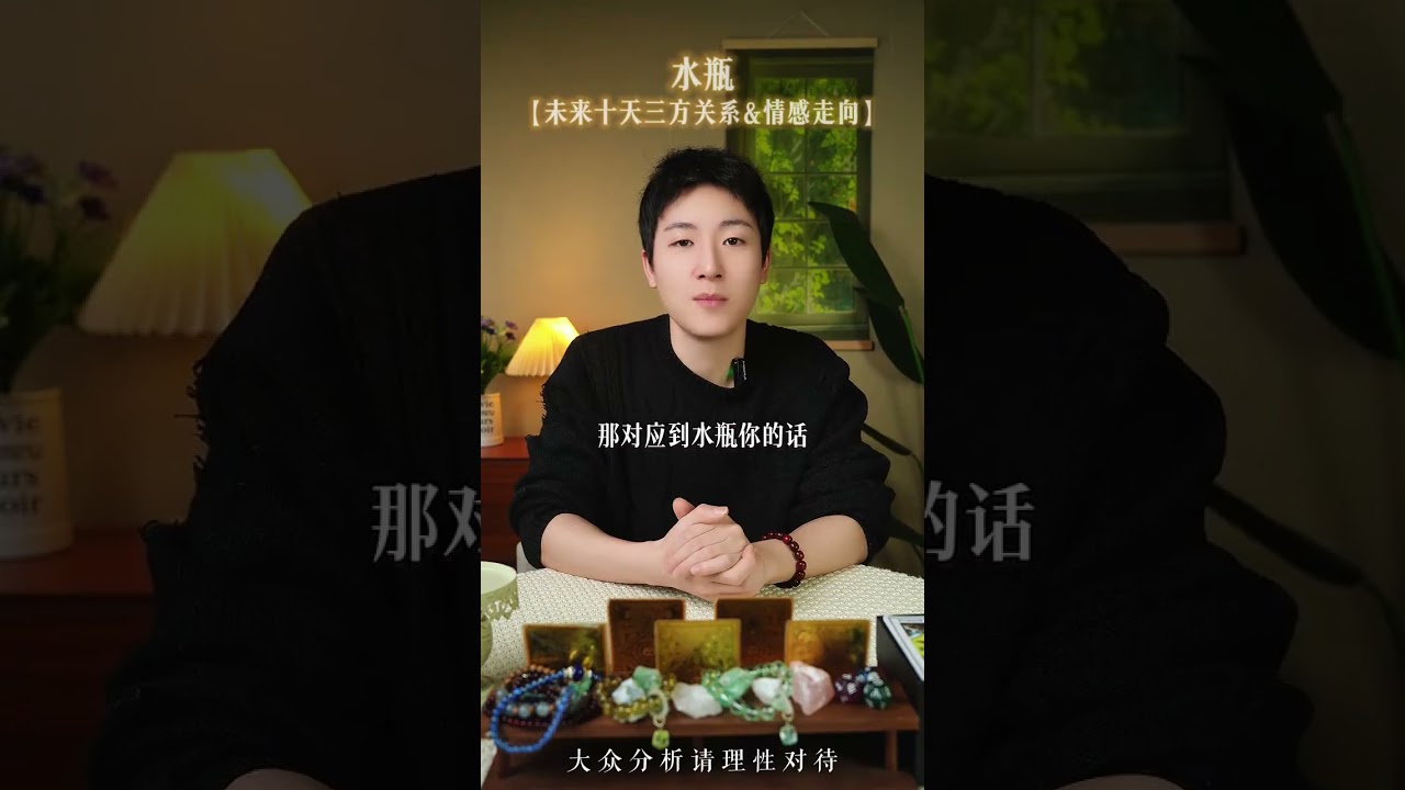 水瓶，对于这段感情你是怎么想的呢？ #水瓶座 #感情 #吸引
