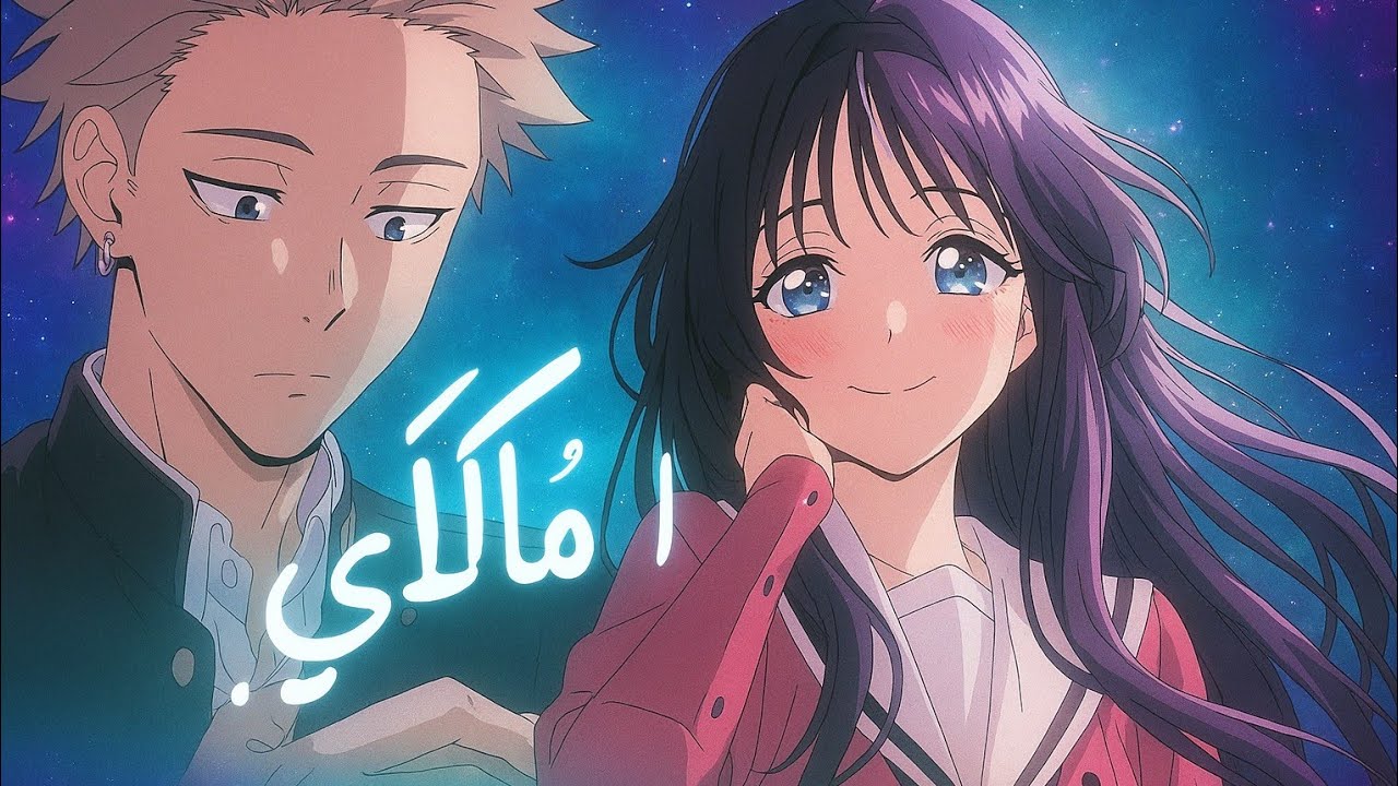 💞أنتِ ملاكي💞 #AnimeLove #RomanticAnime #AnimeCouple #LoveStory #AnimeAesthetic #AnimeEdit #love #son