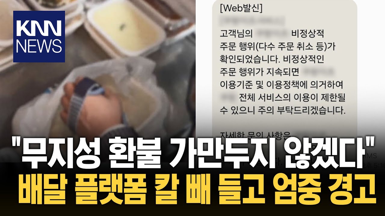 '배달 거지' 뻔뻔함 플랫폼도 뿔났다 무차별 환불에 '경고문' 발송/ KNN