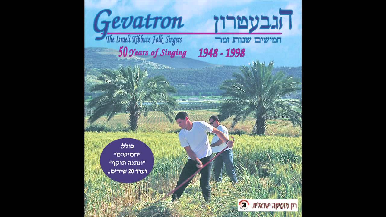 עמק - הגבעטרון - חמישים שנות זמר