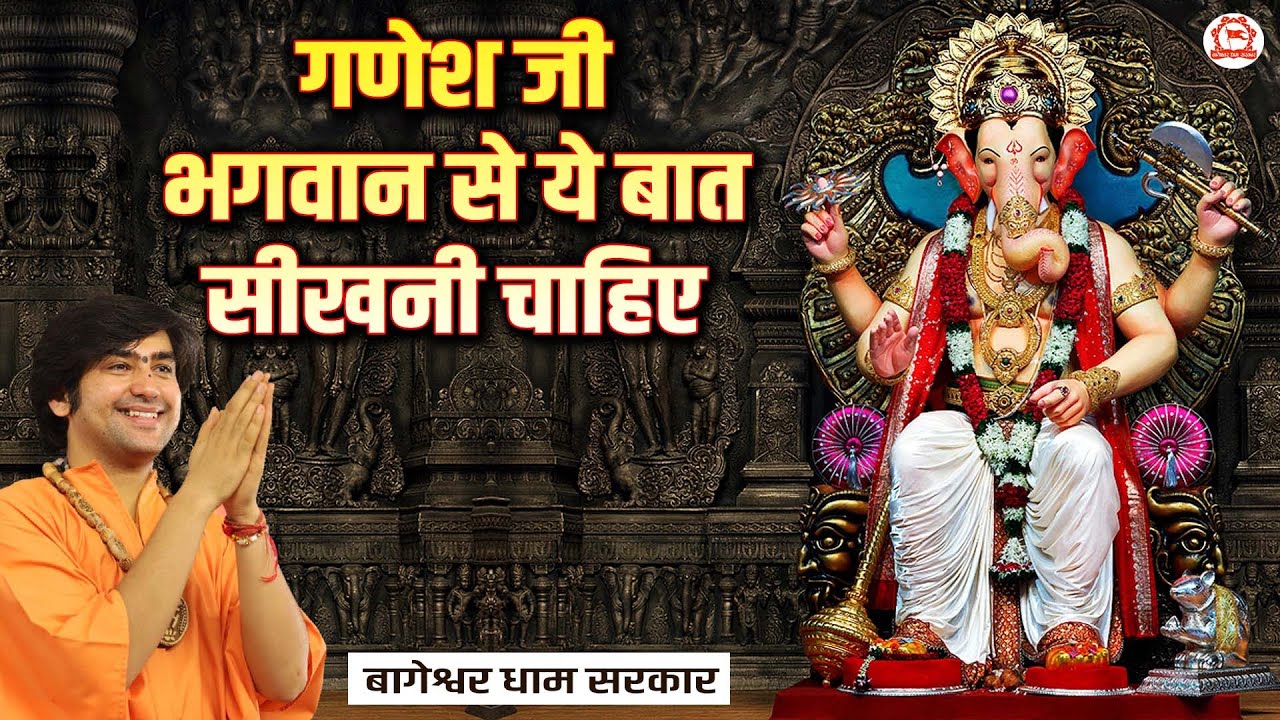 गणेश जी भगवान से ये बात सीखनी चाहिए | Bageshwar Dham Sarkar | Burari (Delhi)