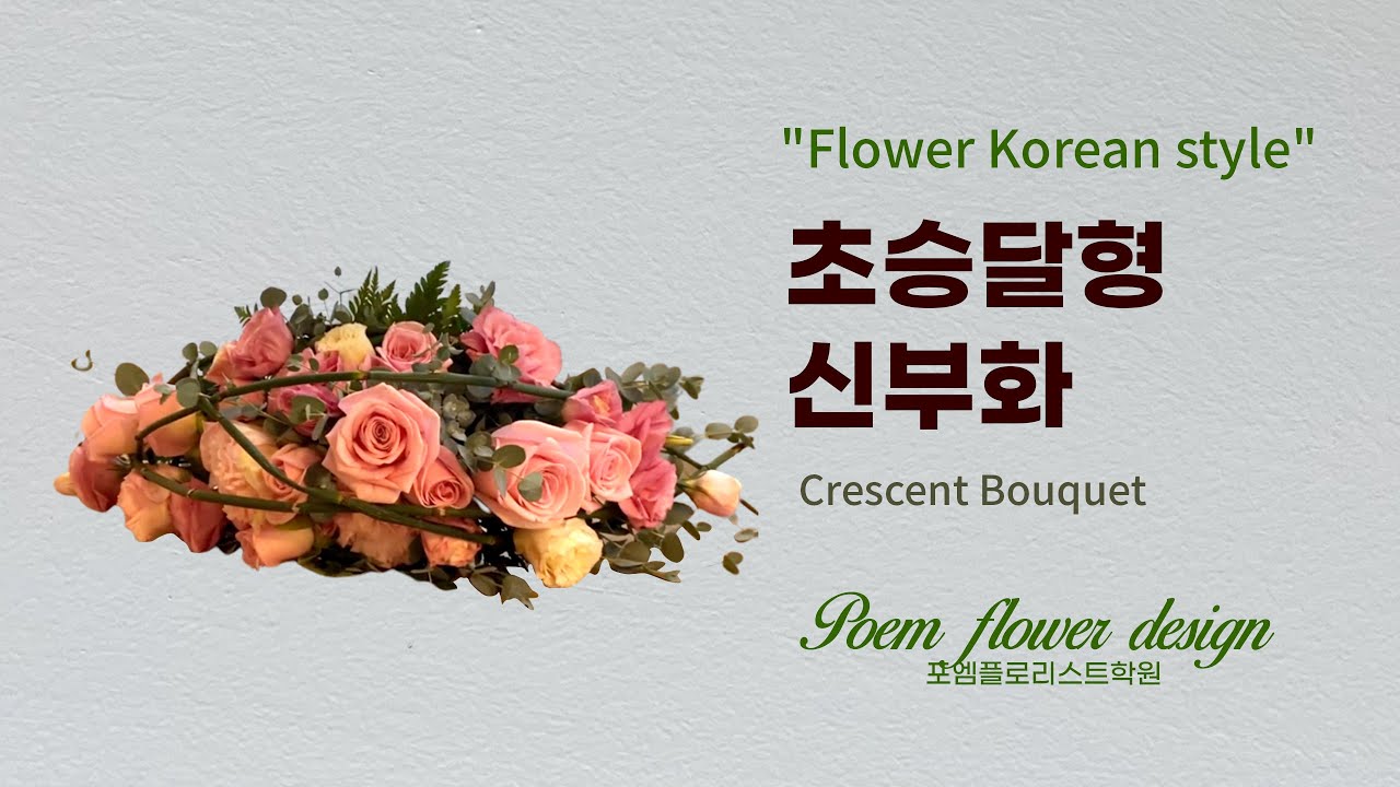 초승달형 신부화 