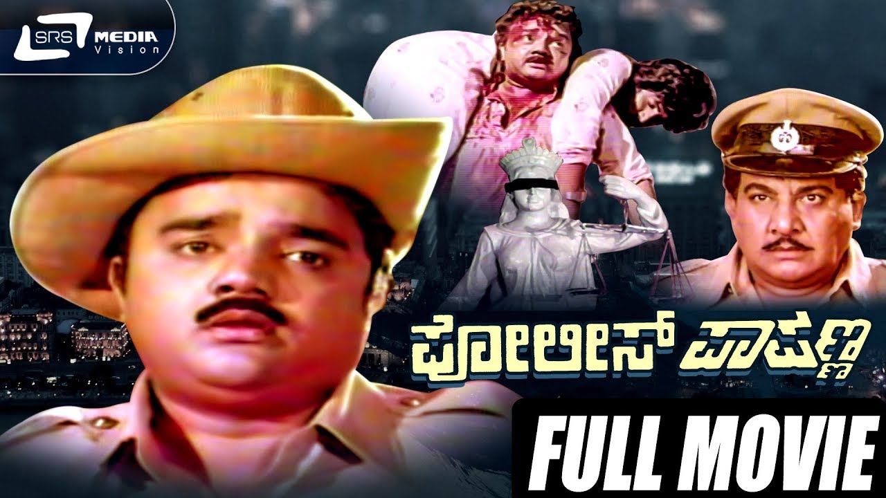 Police Papanna – ಪೋಲೀಸ್ ಪಾಪಣ್ಣ | Kannada Full Movie | Dwarakish | Jayamalini | Family Movie