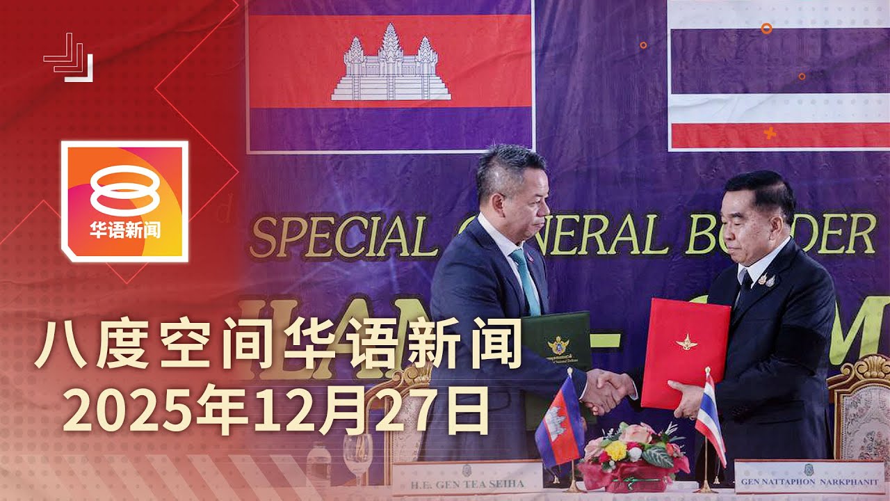2025.12.27 八度空间华语新闻 ǁ 8PM 网络直播【今日焦点】泰柬停火协议生效 / 陆军司令今起休假受查 / 汝来商区爆炸案嫌犯落网