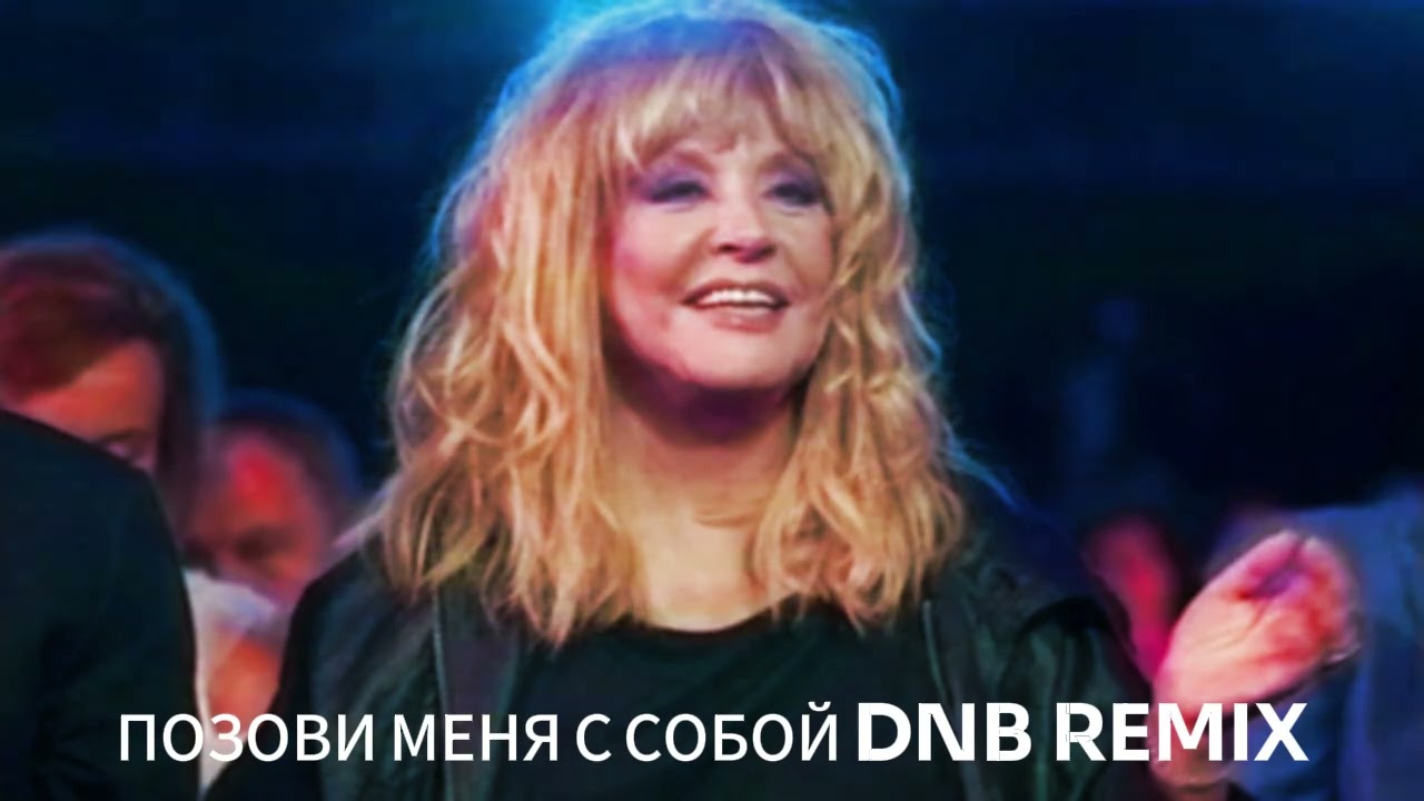 Алла Пугачева - Позови меня с собой (DNB remix)