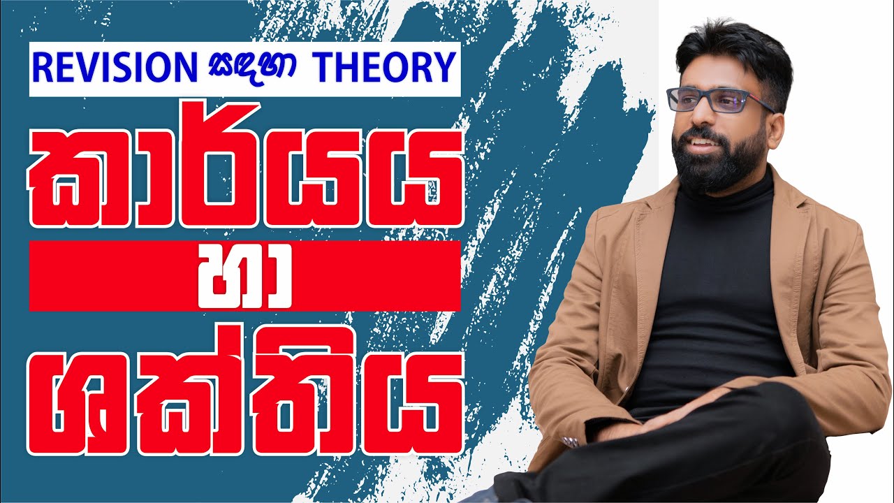 Mahen Jecob | Revision සඳහා theory | Mechanics | කාර්යය හා ශක්තිය