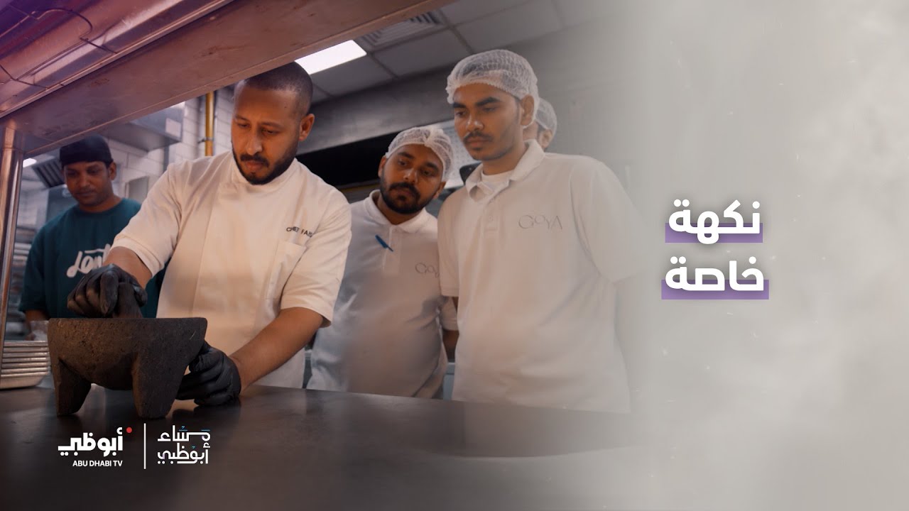 قصة الشيف فيصل ناصر | برنامج مساء أبوظبي