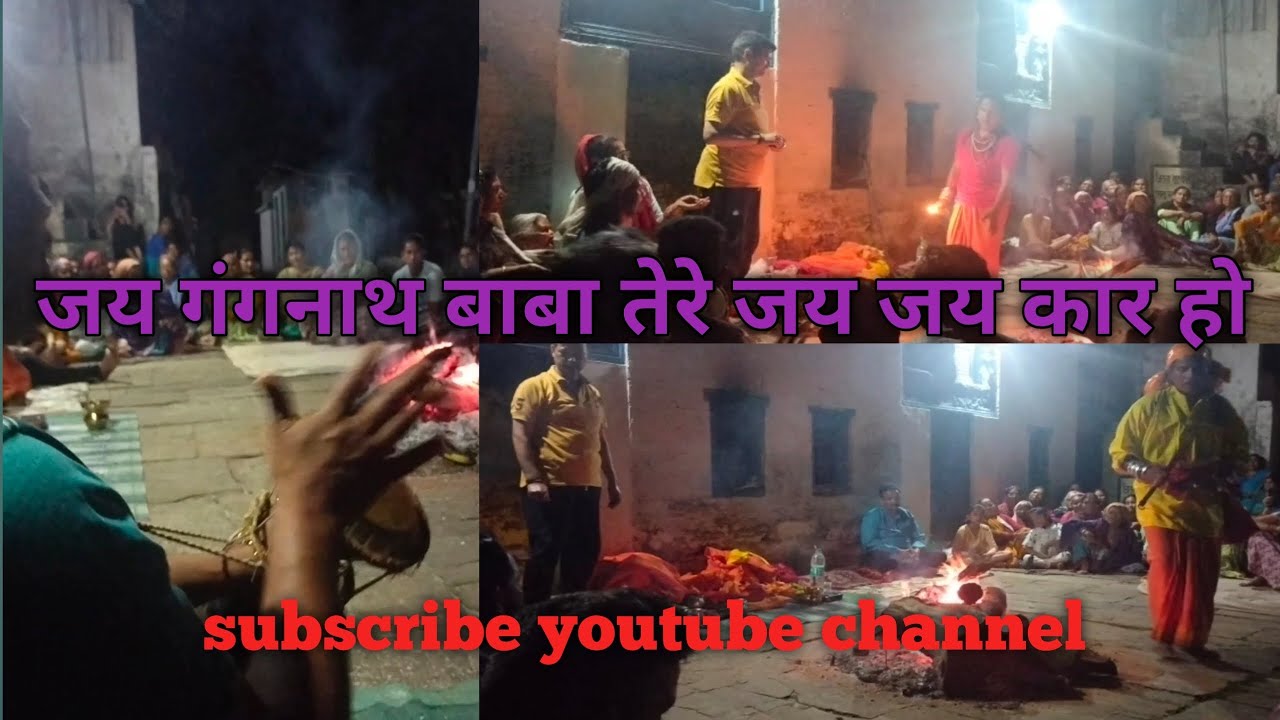 जय गंगनाथ बाबा तेरी जय जय कार हो बाबा #viralvideo