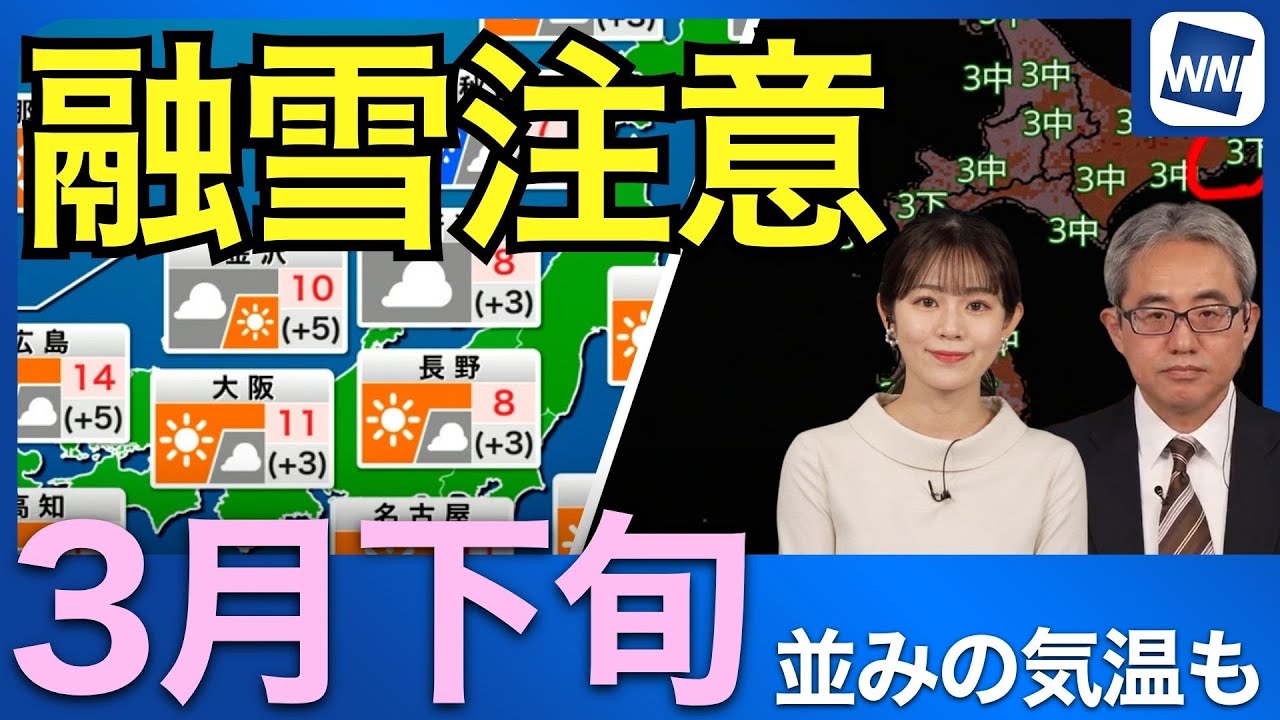 【立春】暖かさは3月並み？積雪地は融雪に厳重警戒