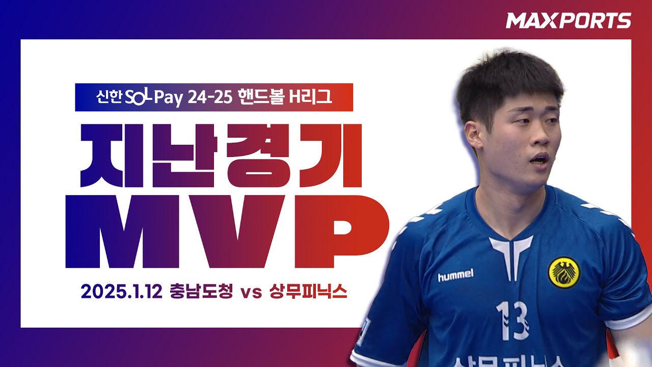 [지난경기 MVP] 상무피닉스 신재섭 | 충남도청 vs 상무피닉스 (24.1.12)