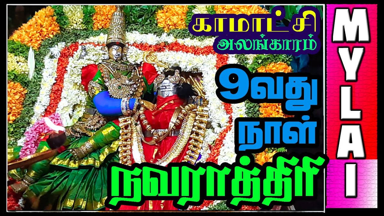 Mylapore Navratri Day NINE | Navratri Festival 2019 | Karpagambal Navratri Festival | MYLAI Temples