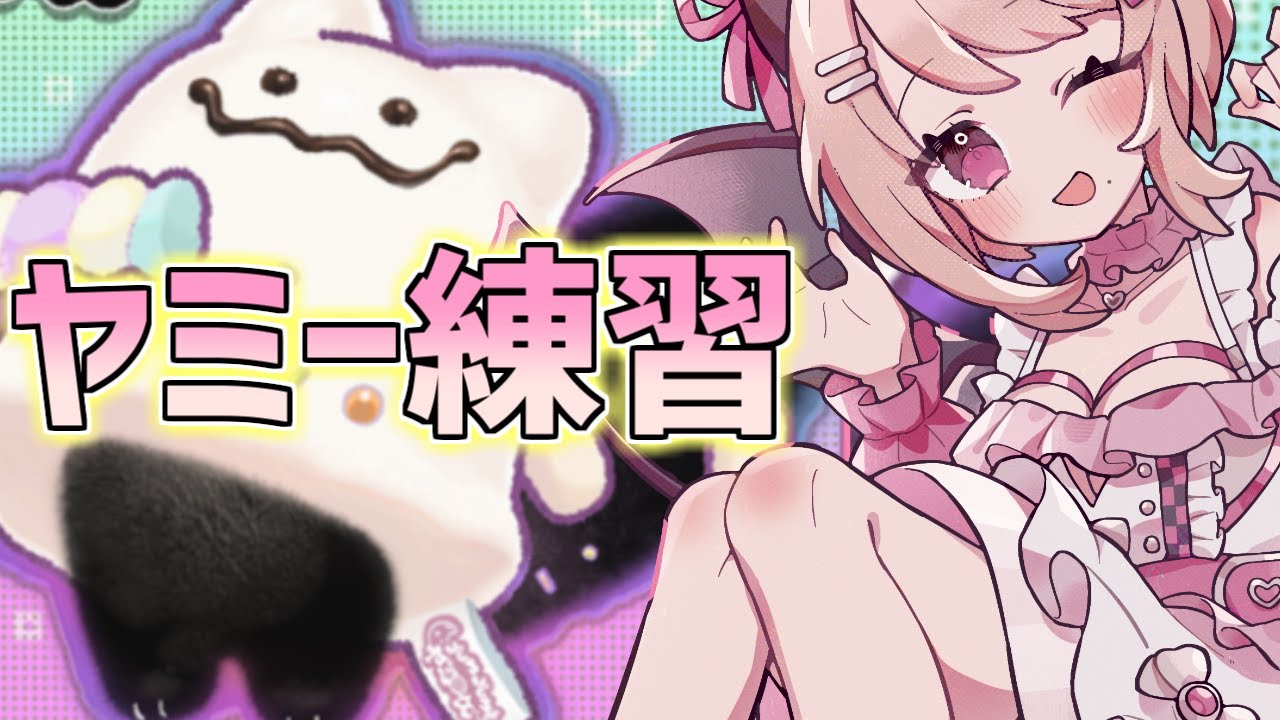 【ヤミー練習】ちょこっとだけヤミー練習するやつ#268【遊戯王マスターデュエル】