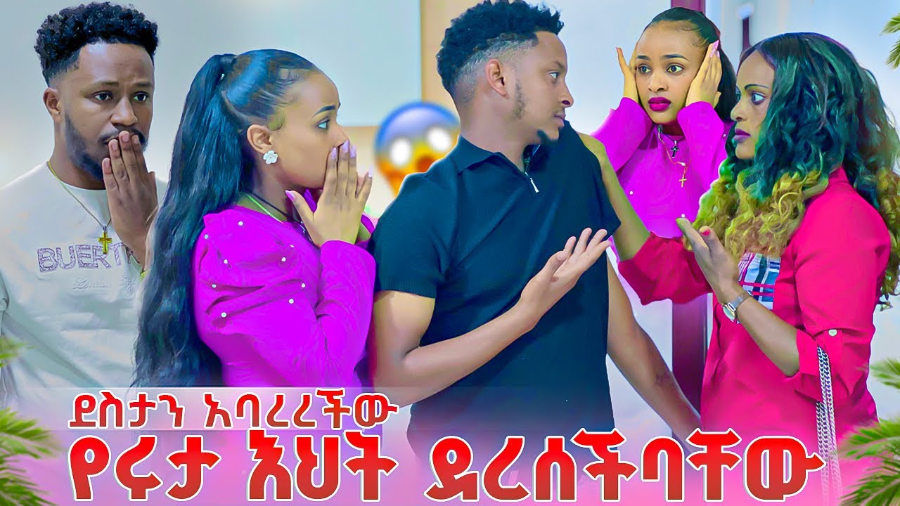 የሩታ እህት በድንገት መጣች. ደስታን አባረረችው😱🥹