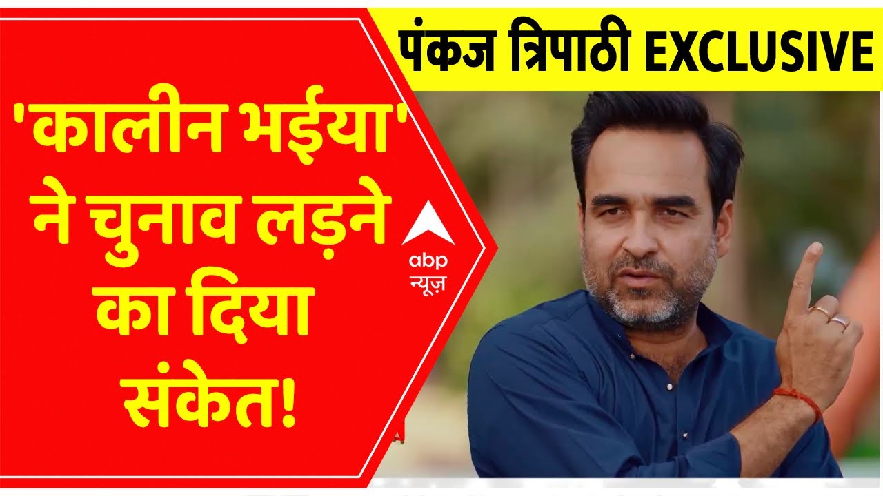 Pankaj Tripathi Full Interview: 'कालीन भईया' की कहानी उन्हीं की जुबानी । Latest Interview