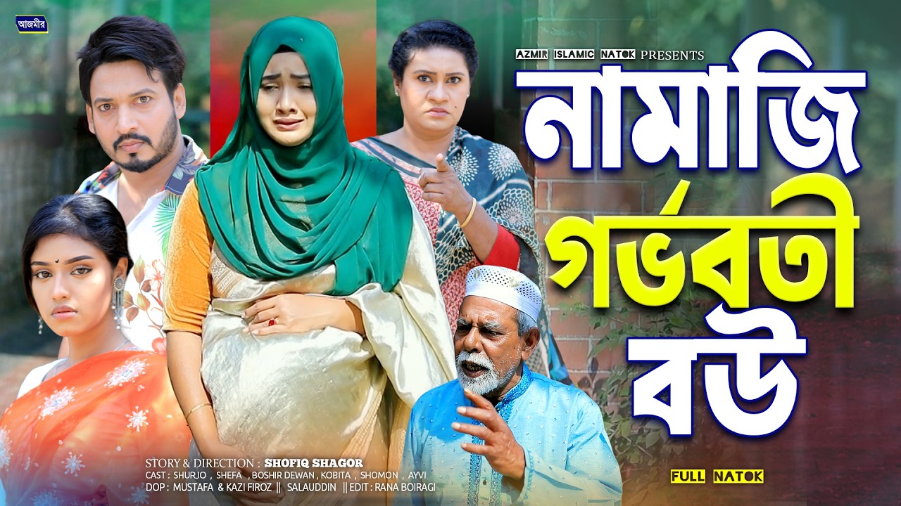 নামাজি গর্ভবতী বউ | Namazi Gorbovoti Bow | Shurjo | Kobita | Shefa | Islamic Natok 2026 | Full Natok