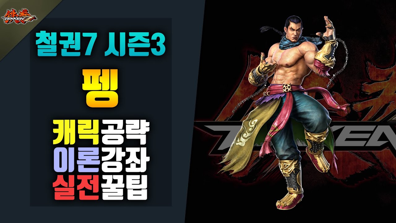 [철권7 시즌3]  펭 공략! #실전공략!