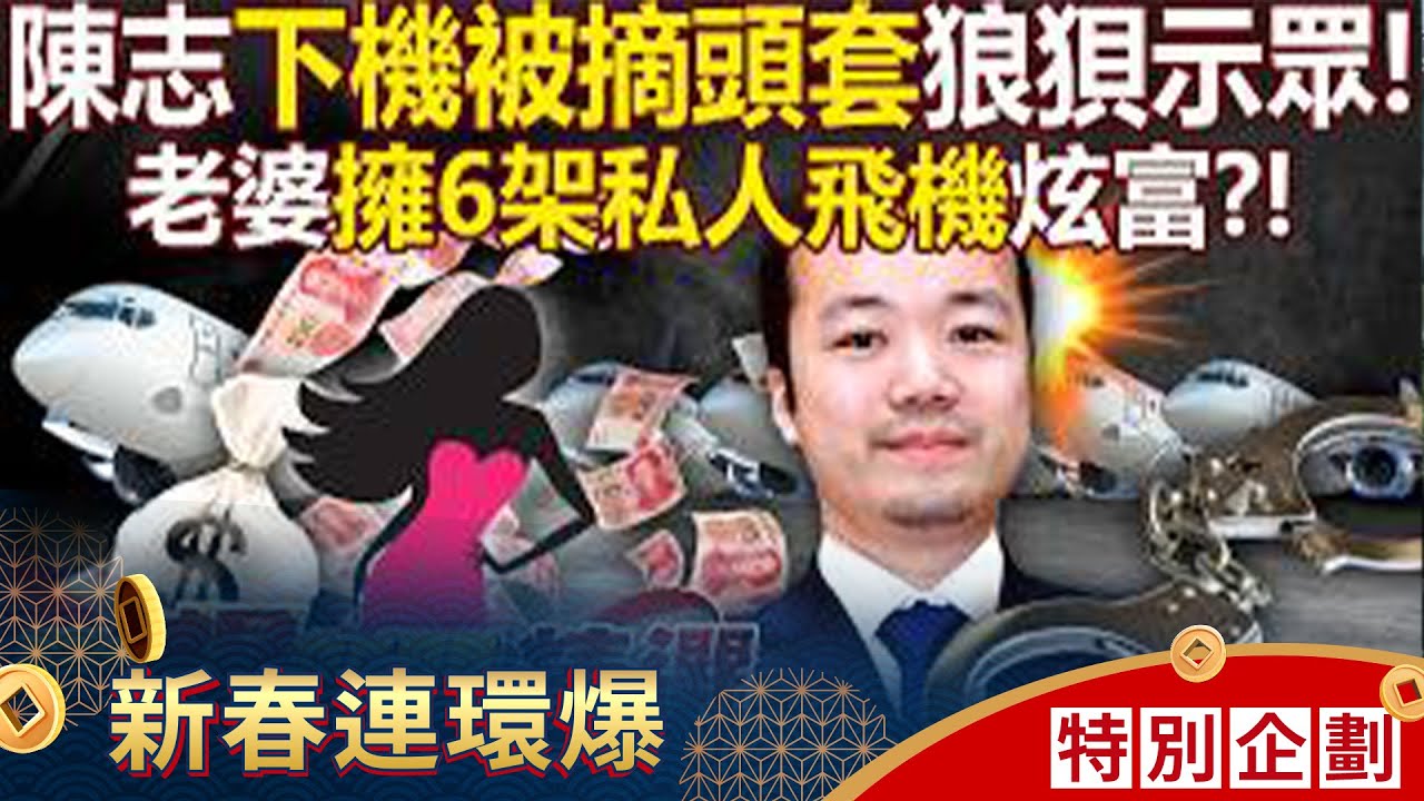 網瘋傳陳志老婆「是炫富網紅」6架私人飛機隨時待命？！ 高調曬養鯊豪宅、鑲金鋼琴「10億遊艇只是玩具」？！ - 徐俊相【57爆新聞 精選】 @57爆新聞